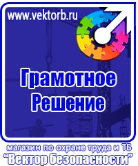 Информационные стенды охране труда в Люберцах купить vektorb.ru