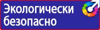 Стенды по безопасности дорожного движения на предприятии в Люберцах купить vektorb.ru
