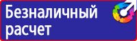 Знаки по охране труда и технике безопасности купить в Люберцах vektorb.ru