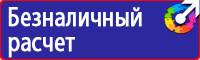 Предупреждающие знаки по технике безопасности и охране труда в Люберцах vektorb.ru