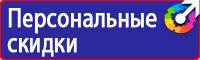 Предупреждающие знаки безопасности по охране труда купить в Люберцах купить vektorb.ru