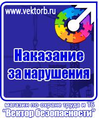 Информационные щиты по охране труда в Люберцах купить vektorb.ru