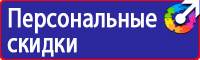 Знаки безопасности применяемые в электроустановках в Люберцах купить vektorb.ru