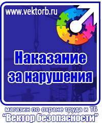 Стенды по технике безопасности и охране труда в Люберцах vektorb.ru
