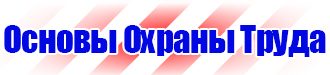 Знаки безопасности автотранспорт в Люберцах купить vektorb.ru