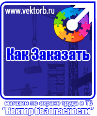 vektorb.ru Плакаты Безопасность труда в Люберцах