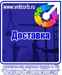 vektorb.ru Знаки безопасности в Люберцах