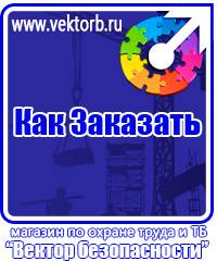vektorb.ru Знаки безопасности в Люберцах