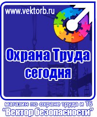 Магазин охраны труда и техники безопасности в Люберцах vektorb.ru