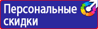 Знаки безопасности по пожарной безопасности купить в Люберцах vektorb.ru