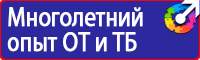 Таблички по технике безопасности на производстве в Люберцах купить vektorb.ru