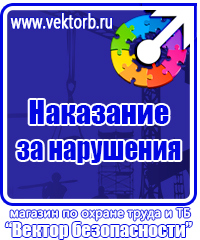 Плакат по охране труда и технике безопасности на производстве в Люберцах
