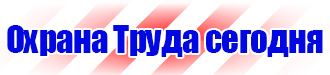 Запрещающие таблички по охране труда в Люберцах купить vektorb.ru
